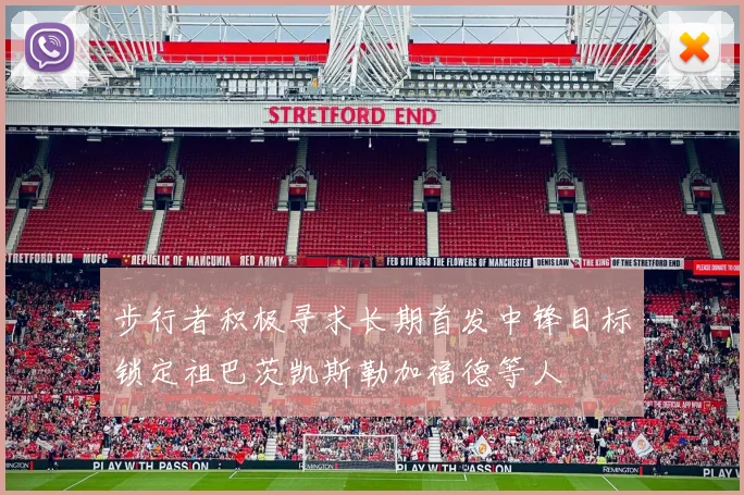 步行者积极寻求长期首发中锋目标锁定祖巴茨凯斯勒加福德等人