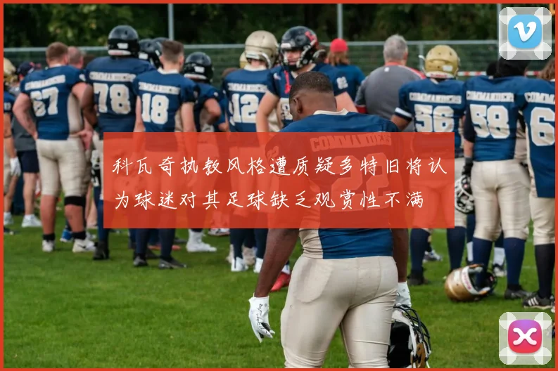 科瓦奇执教风格遭质疑多特旧将认为球迷对其足球缺乏观赏性不满