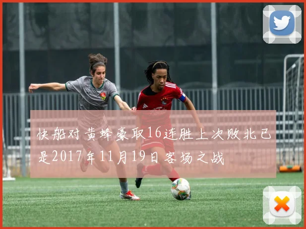快船对黄蜂豪取16连胜上次败北已是2017年11月19日客场之战