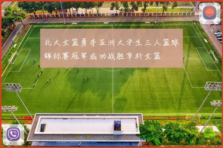 北大女篮勇夺亚洲大学生三人篮球锦标赛冠军成功战胜华科女篮