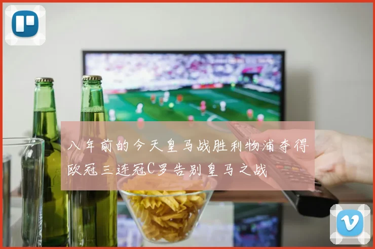 八年前的今天皇马战胜利物浦夺得欧冠三连冠C罗告别皇马之战