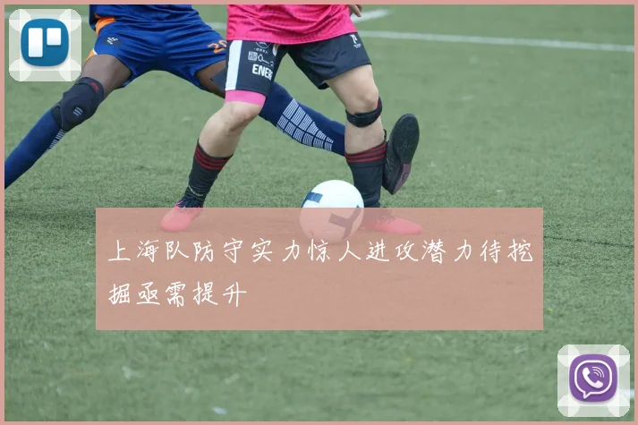 上海队防守实力惊人进攻潜力待挖掘亟需提升