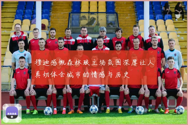穆迪感慨森林狼主场氛围深厚让人真切体会城市的情感与历史
