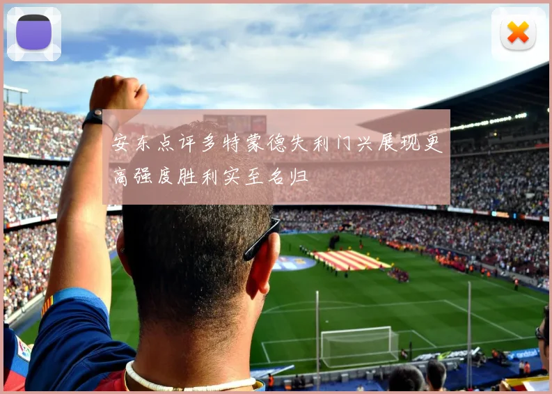 安东点评多特蒙德失利门兴展现更高强度胜利实至名归