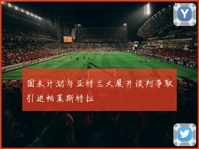 国米计划与亚特兰大展开谈判争取引进帕莱斯特拉