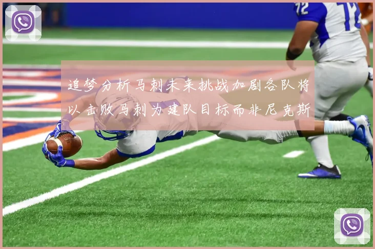 追梦分析马刺未来挑战加剧各队将以击败马刺为建队目标而非尼克斯