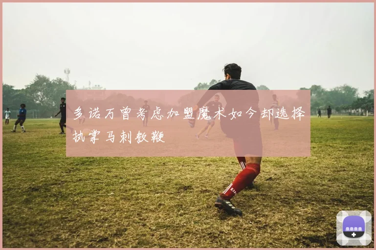多诺万曾考虑加盟魔术如今却选择执掌马刺教鞭