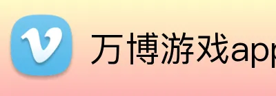 万博游戏app平台官网 logo